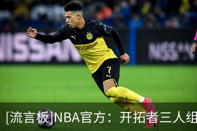 [流言板]NBA官方：开拓者三人组合砍66分13篮板16助攻，助球队3-0！